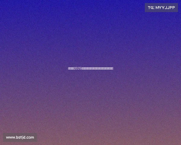 热情参与2025娃娃杯玩具创意大赛点燃童年梦想共创美好未来