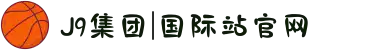 J9集团|国际站官网